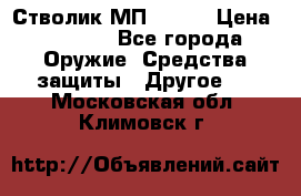 Стволик МП - 371 › Цена ­ 2 500 - Все города Оружие. Средства защиты » Другое   . Московская обл.,Климовск г.